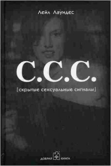 Книга Лаундес Л. С.С.С. Скрытые сексуальные сигналы, б-8110, Баград.рф